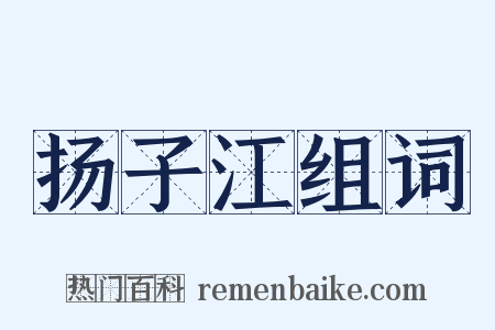 扬子江组词是什么意思的图片